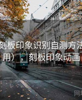 51漫画刻板印象识别自测方法（更通用），刻板印象动画