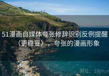 51漫画自媒体夸张修辞识别反例提醒（更稳妥），夸张的漫画形象