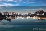 星辰影视相关说法为什么会出现样本偏差：术语释义，样本质量差