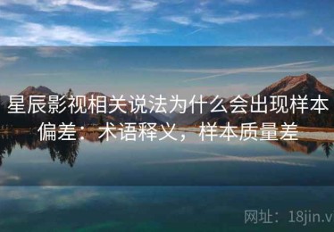星辰影视相关说法为什么会出现样本偏差：术语释义，样本质量差