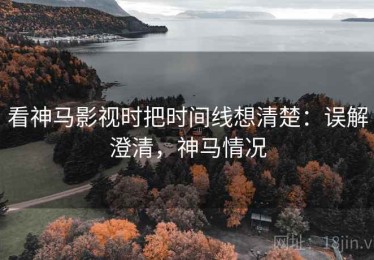 看神马影视时把时间线想清楚：误解澄清，神马情况