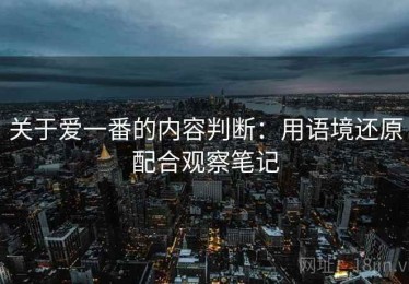 关于爱一番的内容判断：用语境还原配合观察笔记