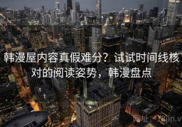 韩漫屋内容真假难分？试试时间线核对的阅读姿势，韩漫盘点