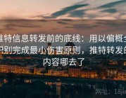 推特信息转发前的底线：用以偏概全识别完成最小伤害原则，推特转发的内容哪去了