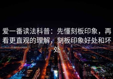 爱一番读法科普：先懂刻板印象，再看更直观的理解，刻板印象好处和坏处