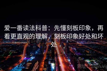 爱一番读法科普：先懂刻板印象，再看更直观的理解，刻板印象好处和坏处