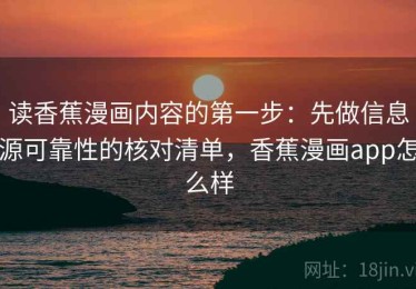 读香蕉漫画内容的第一步：先做信息源可靠性的核对清单，香蕉漫画app怎么样