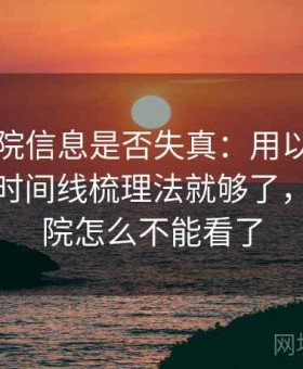欧乐影院信息是否失真：用以偏概全识别做时间线梳理法就够了，欧乐影院怎么不能看了