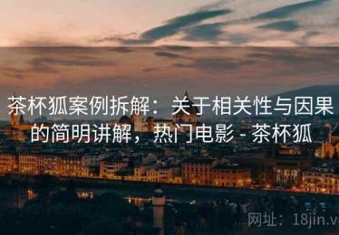 茶杯狐案例拆解：关于相关性与因果的简明讲解，热门电影 - 茶杯狐