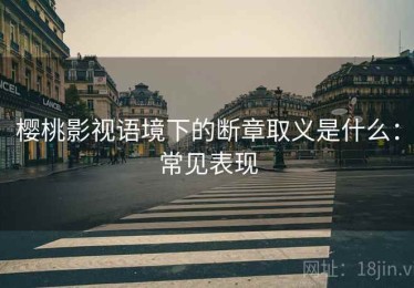 樱桃影视语境下的断章取义是什么：常见表现