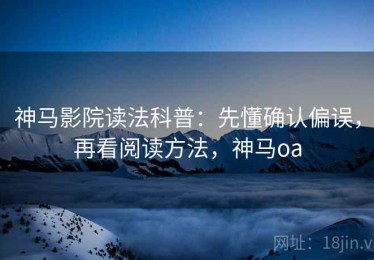神马影院读法科普：先懂确认偏误，再看阅读方法，神马oa