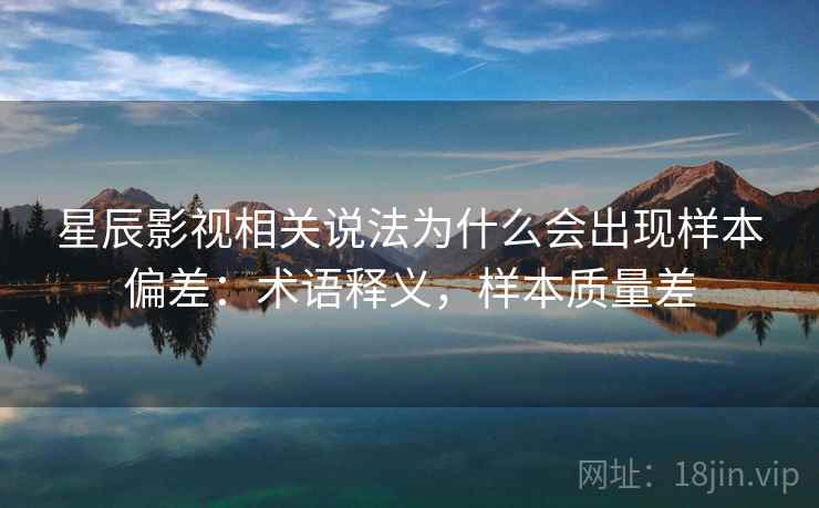 星辰影视相关说法为什么会出现样本偏差：术语释义，样本质量差