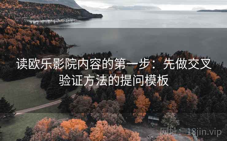 读欧乐影院内容的第一步:先做交叉验证方法的提问模板 读欧乐影院内容的第一步:先做交叉验证方法的提问模板