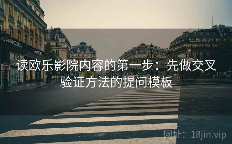 读欧乐影院内容的第一步:先做交叉验证方法的提问模板 读欧乐影院内容的第一步:先做交叉验证方法的提问模板