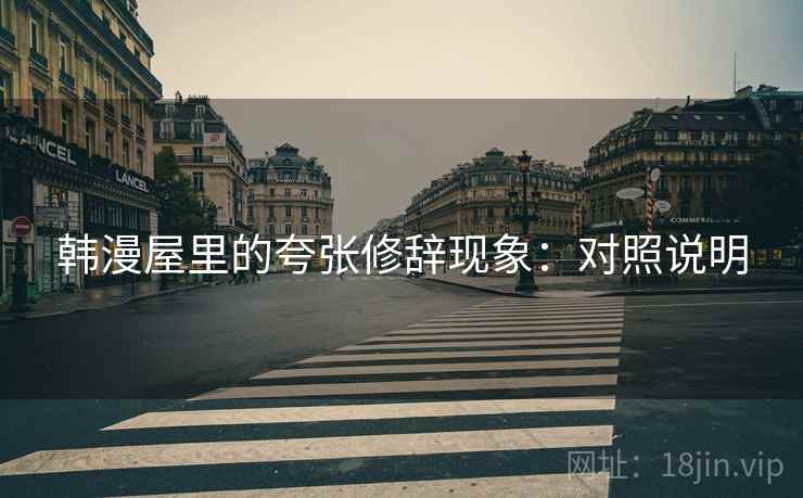 韩漫屋里的夸张修辞现象：对照说明