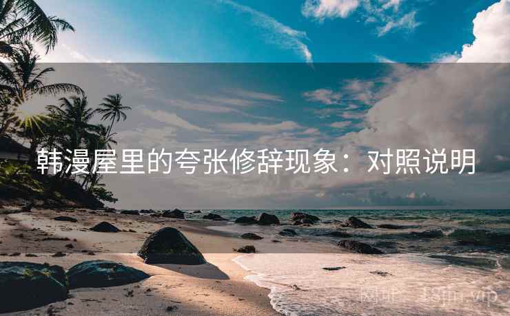 韩漫屋里的夸张修辞现象：对照说明