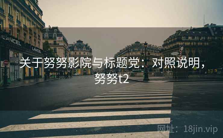 关于努努影院与标题党：对照说明，努努t2