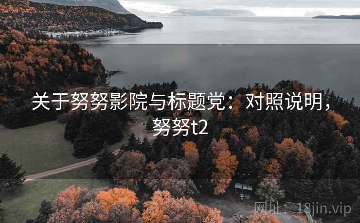 关于努努影院与标题党：对照说明，努努t2