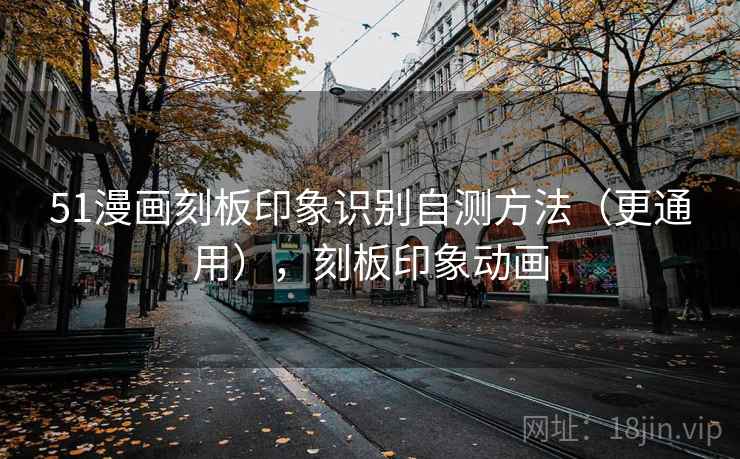 51漫画刻板印象识别自测方法（更通用），刻板印象动画