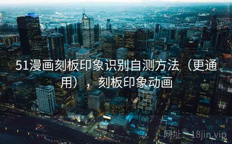 51漫画刻板印象识别自测方法（更通用），刻板印象动画