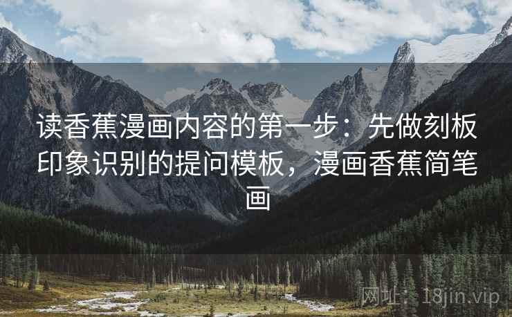 读香蕉漫画内容的第一步：先做刻板印象识别的提问模板，漫画香蕉简笔画