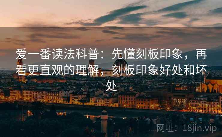 爱一番读法科普:先懂刻板印象,再看更直观的理解,刻板印象好处和坏处 爱一番读法科普:先懂刻板印象,再看更直观的理解,刻板印象好处和坏处